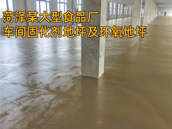 近日，由金牛版论坛资料中心承建的菏泽某大型食品厂车间固化剂地坪及环氧地坪正式开工